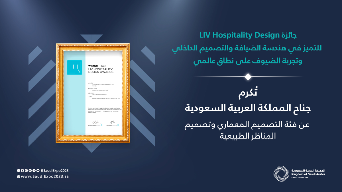 SaudiExpo2023's tweet photo. بفخر واعتزاز نعلن فوزنا بجائزة LIV للتصميم في فئة التصميم المعماري وتصم��م المناظر الطبيعية في معرض #إكسبو_2023_الدوحة للبستنة.

#السعودية_في_إكسبو2023 https://t.co/s3H7W5yN55