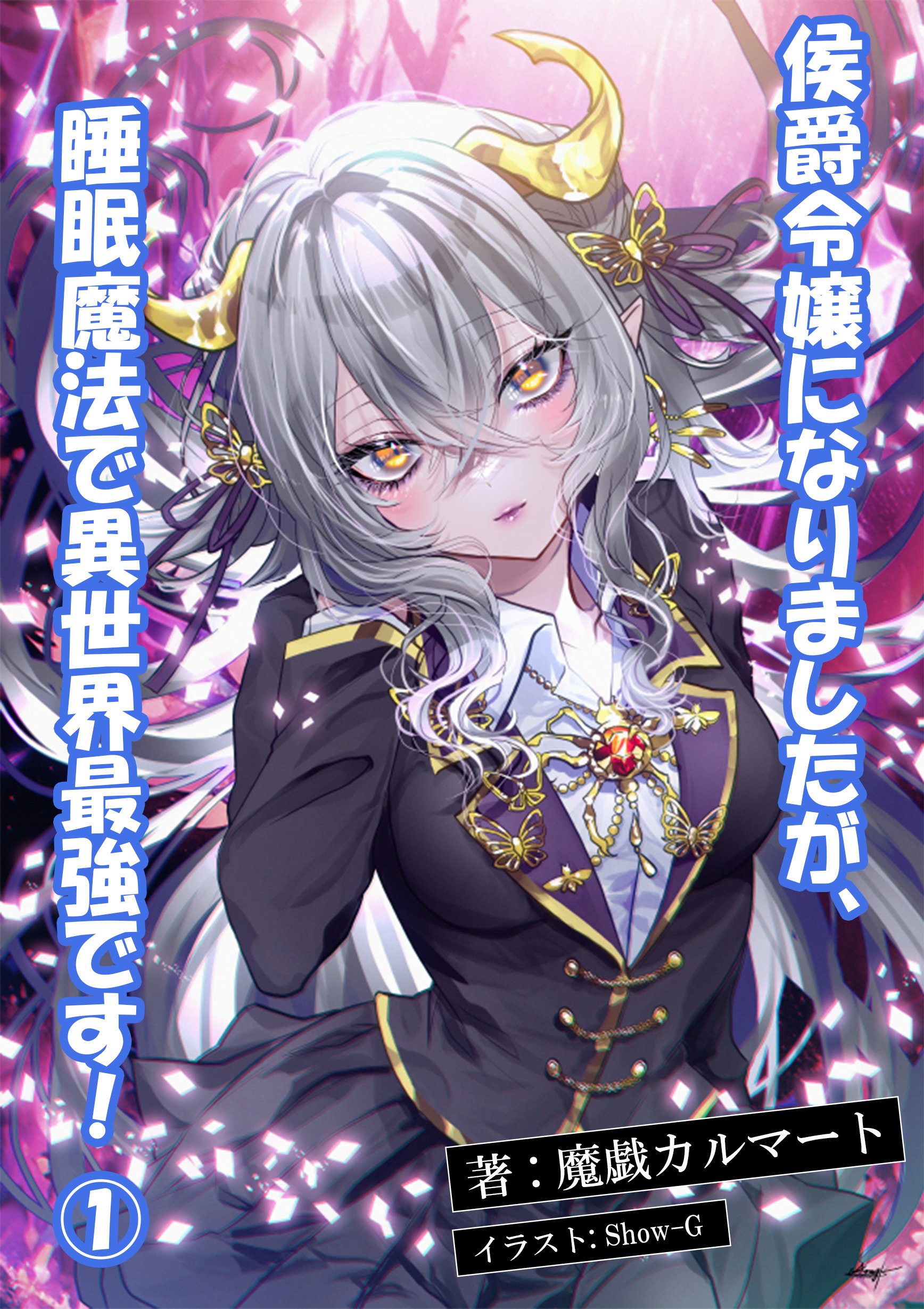 魔戯カルマート🍸💤🕸️@1周年を迎えたVtuber on X
