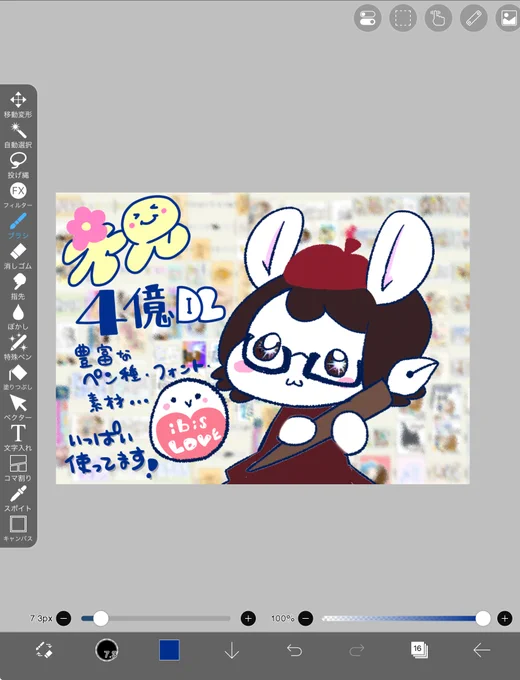 3/28
#アイビスペイント4億DL 