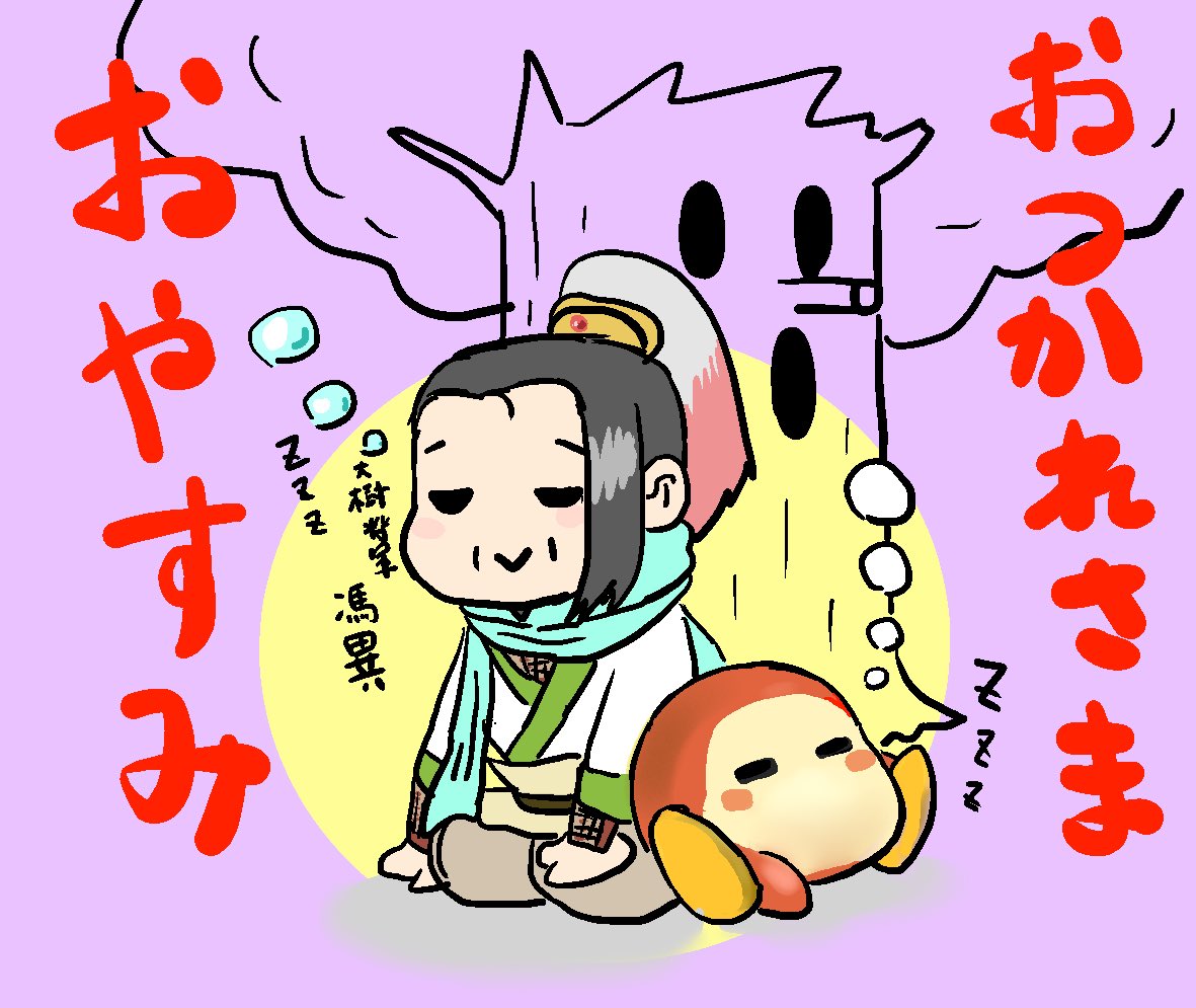 今日で今年一年が終わり、明日から新年度。あな怖い仕事行きたくないコミュ障にはつらい…ひとまず馮異とワドルディを添えてお疲れさまでおやすみナス🍆 
