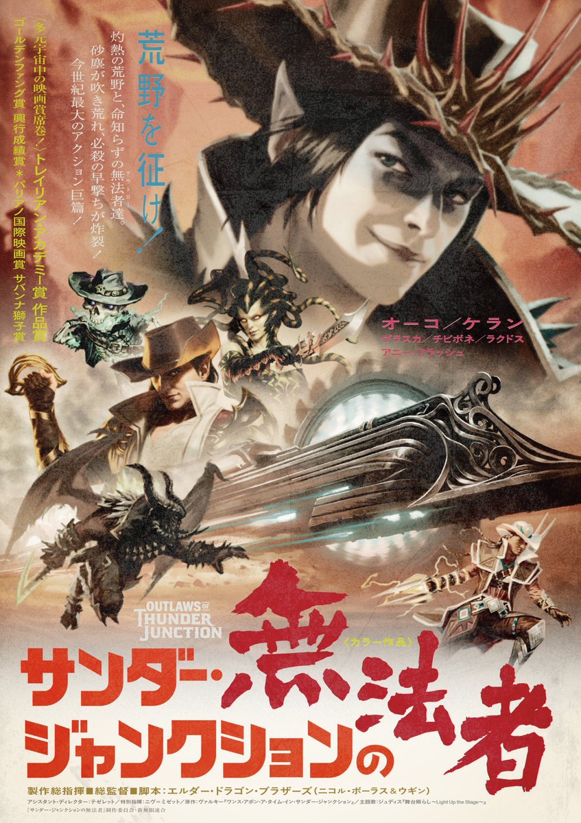mtgjp's tweet photo. 【特報】

"トレイリアン・アカデミー賞" 作品賞など
数々の多元宇宙映画賞を席巻した
あの超話題作が、ついに本日上陸！

エルダー・ドラゴン・ブラザーズ監督作品
映画『#サンダー・ジャンクションの無法者』

──その親子に、全ての次元が涙した。

🎞️公式サイト
https://t.co/SSGG5xPqUz #mtgjp https://t.co/1InNNDkgfz
