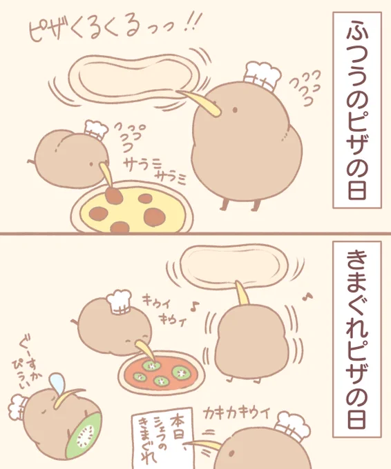 キウイとピザ 