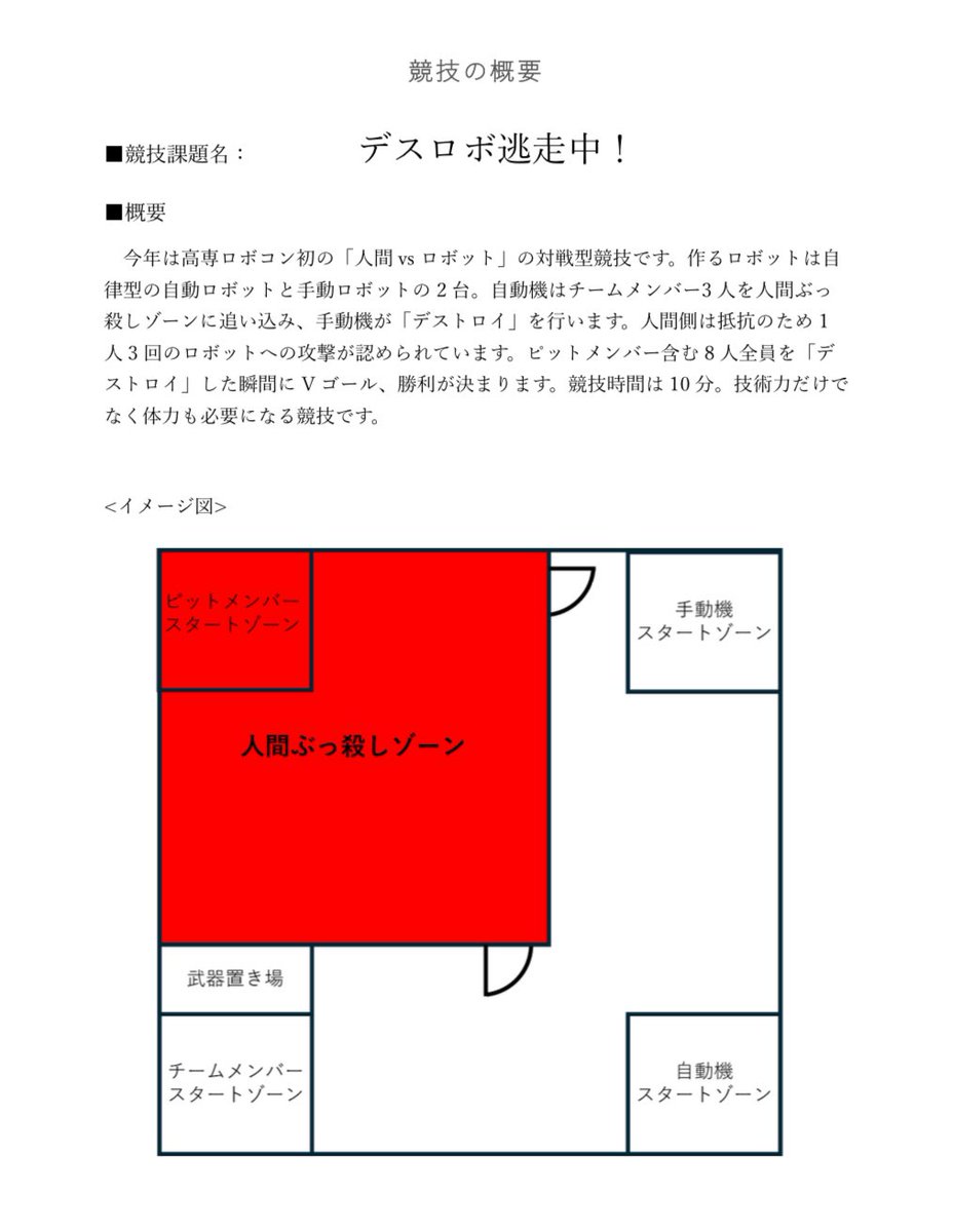 2024年高専ロボコンのルールブックが発表されてます！