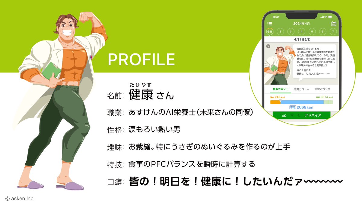 【PROFILE】 新たに #あすけん AI栄養士となった「健康（たけやす）さん」のプロフィールをご紹介👏 日々の食事にどんなアドバイスがもらえるか、ぜひ楽しみにしていてくださいね！ #エイプリルフール