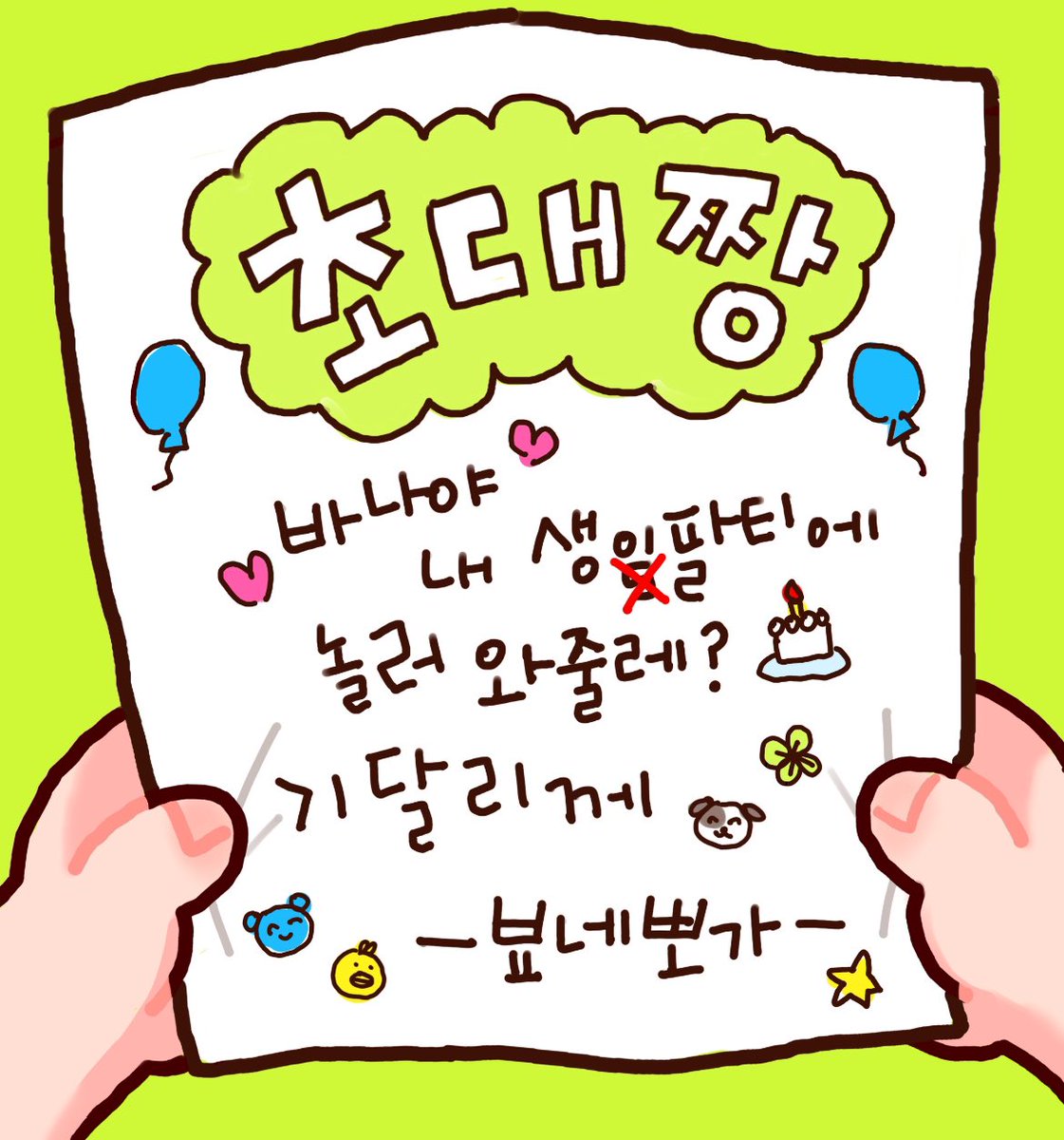 바나야💕
내 생일파티에 놀러와줄래?🎂
기다릴게🫶

-...  .----  .-  ....-     .----  ...--  -  ....     -...  ..  .-.  -  ....  -..  .-  -.--     .  ...-  .  -.  -

𝙏𝙊 𝘽𝙀 𝘾𝙊𝙉𝙏𝙄𝙉𝙐𝙀𝘿 💌

#B1A4 #비원에이포 #신우 #산들 #공찬