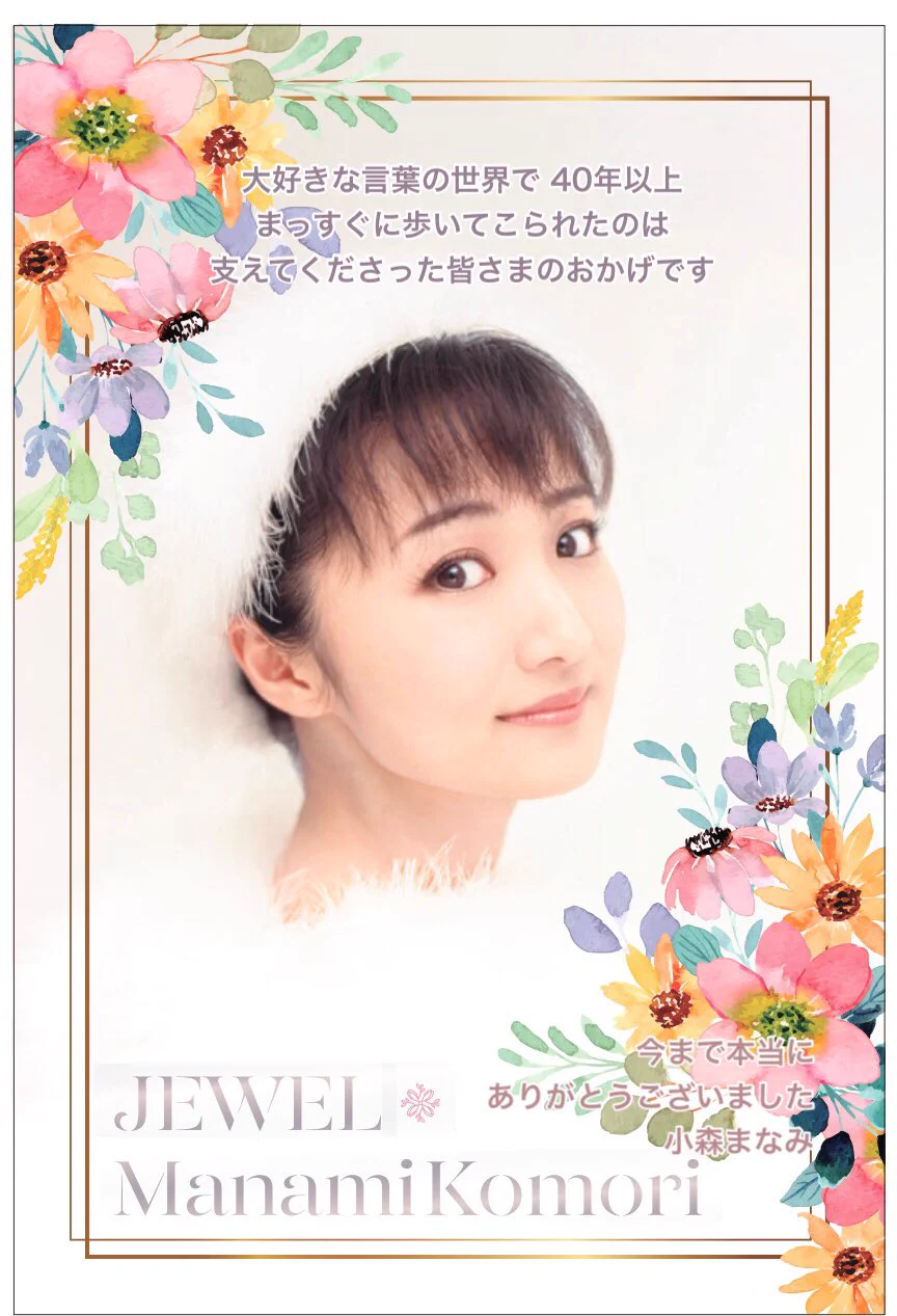 小森まなみ【公式】ファイナルベスト『JEWEL』 (@manamikomori922) / X