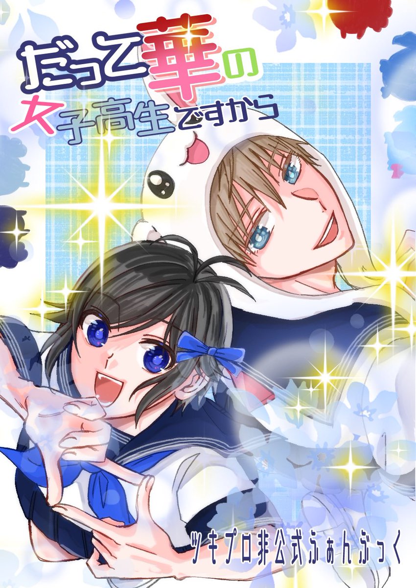 【新刊のお知らせ】
新刊出ます!
好きなものを好きなように描きました!!
色々時空がズレているので髪型とか制服とか統一されていないことが多々あります💦
何でも許せる方向け!
当日スペースでお待ちしております♪
宜しくお願いします🥺