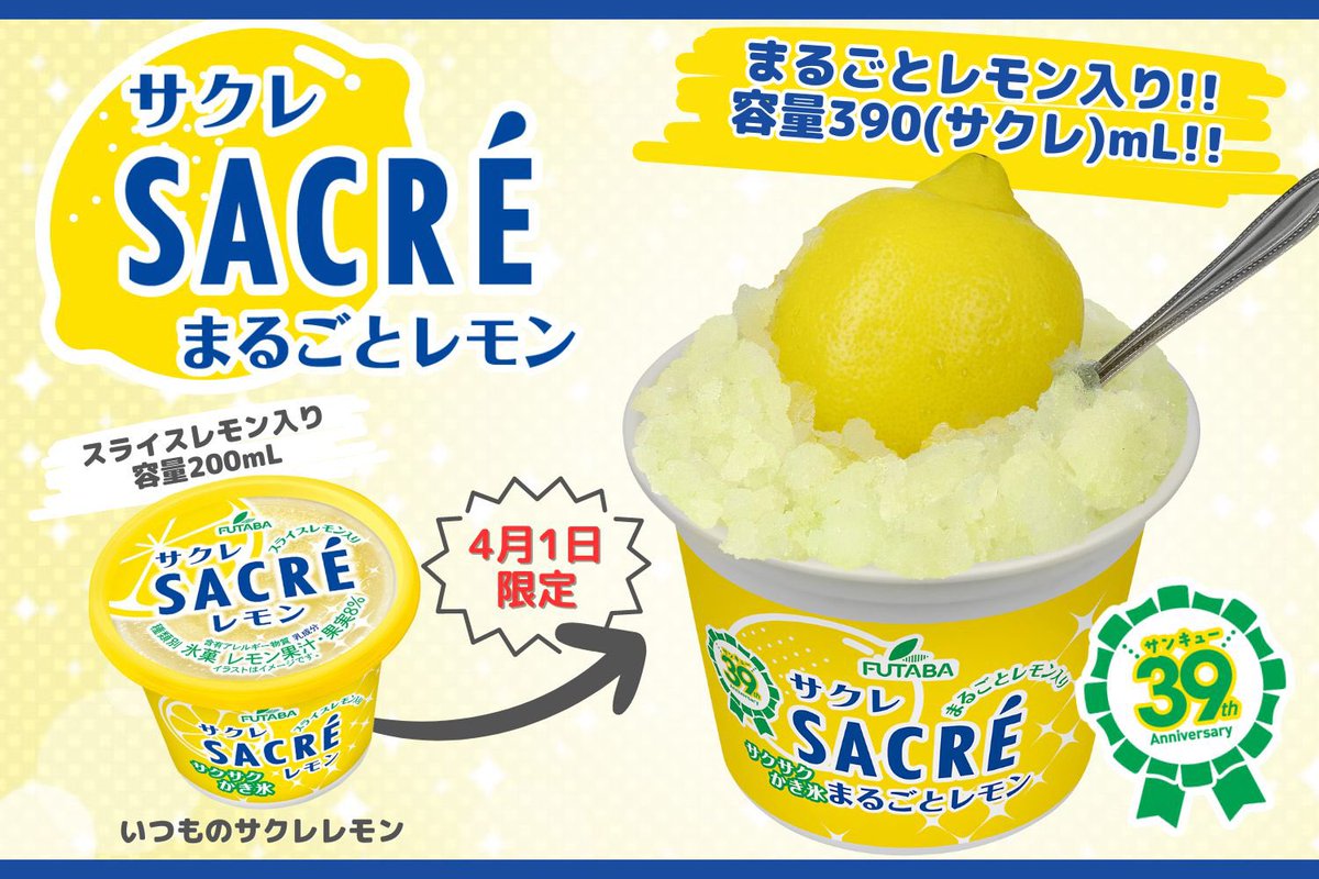 FUTABA_SACRE's tweet photo. ＼🎊サクレ発売39(サク)周年記念🎊／
「サクレまるごとレモン」を新発売！！ 
🍋まるごとレモン入り！
🍋容量390(サクレ)mL！ 
果たして1個食べきれるかな( º∀º )！？
ボリュームたっぷりなサクレです🍧✨

4月1日限定発売💛
#エイプリルフール #サクレ https://t.co/4IAe8DkTmz