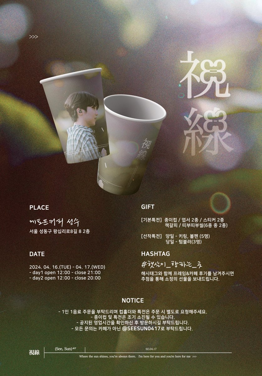SEESUN0417's tweet photo. 視線 (See, Sun) ⁴¹⁷ 

𝟤𝟢𝟤𝟦 𝗃𝗂𝗇𝗁𝗈 b𝗂𝗋𝗍𝗁𝖽𝖺𝗒 𝖼𝖺𝖿𝖾

ꕤ 04.16 - 04.17
ꕤ 에토프커피 성수

#햇살이_향하는_곳
#진호 #JINHO #펜타곤 #PENTAGON https://t.co/PCP2bwJWIy