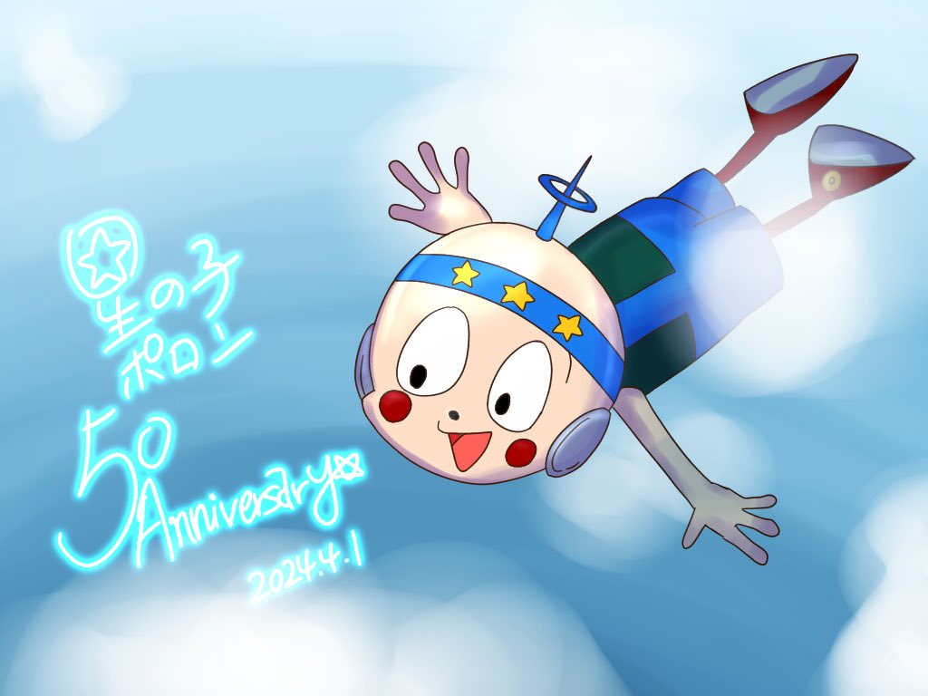 星の子ポロン50周年