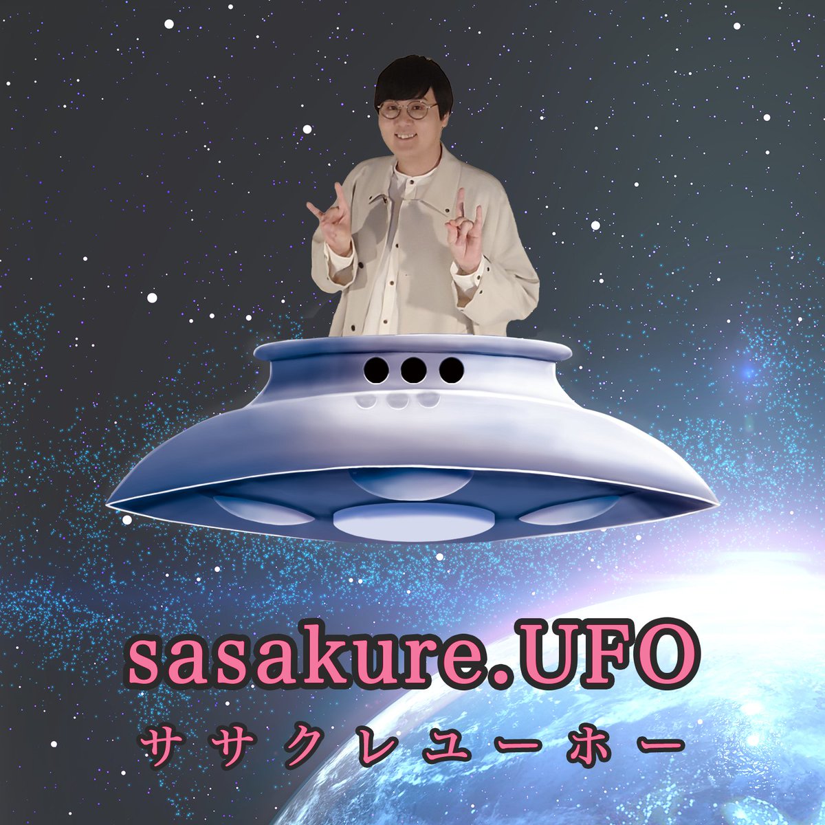 sasakure__UK's tweet photo. 本日より
sasakure.‌UK(ササクレユーケー)
改め
sasakure.‌UFO(ササクレユーホー)
として活動します。

―宇宙をテーマに楽曲を沢山作ってきましたが、本日とうとう未確認飛行物体との融合に成功しました。
地球人の皆様、宇宙人の皆様、今後ともsasakure.‌UFOをよろしくお願いいたします🛸 https://t.co/vu6FWvXxva