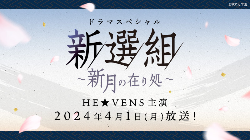 HEAVENS_staff's tweet photo. ◤￣￣￣￣￣￣￣￣￣◥
　　遠く果てない
　　　未来を求めて。
◣＿＿＿＿＿＿＿＿＿◢

ドラマスペシャル
「新選組～新月の在り処～」
2024年4月1日（月）放送！

https://t.co/MatVuiwL2k https://t.co/XfgEJkWPt3