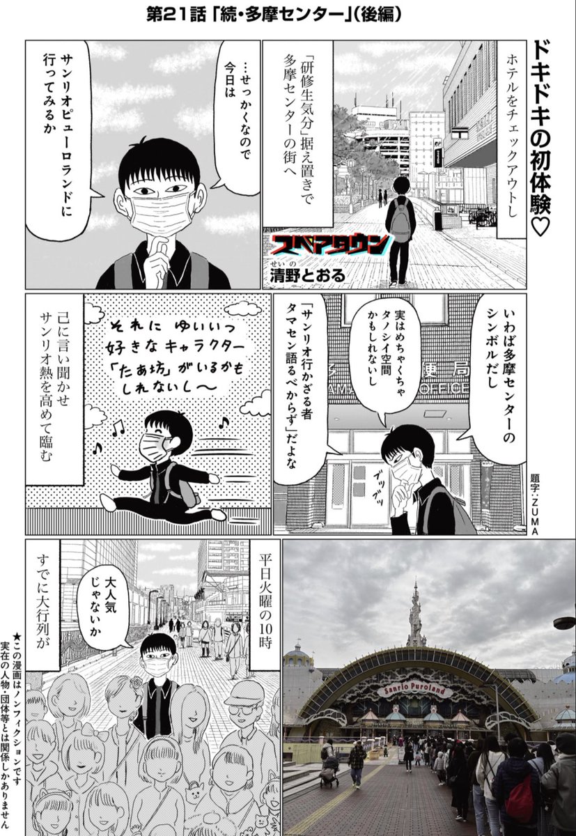 「スペアタウン」最新話、多摩センターの後編が公開されました🌇🏙️ webuomo.jp/manga/spare-to… 人生初のサンリオピューロランド に行ったり、サイゼリヤでささやかな奇跡に遭遇したり、極楽湯に行ったりと、贅の限りを尽くしちゃいました。 前編はコチラから↓ webuomo.jp/manga/spare-to…