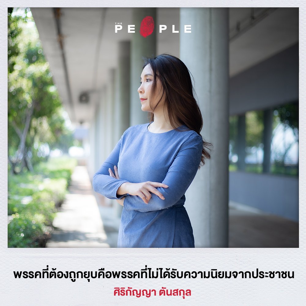 The People สัมภาษณ์ ศิริกัญญา ตันสกุล หรือ ไหม รองหัวหน้าพรรคก้าวไกลและหัวหน้าทีมเศรษฐกิจของพรรค นักการเมืองหญิง คนเจนเนอเรชั่นเดียวกับธนาธร จึงรุ่งเรืองกิจ, ชัยธวัช ตุลาธน, พิธา ลิ้มเจริญรัตน์ แห่งพรรคอนาคตใหม่ ซึ่งปัจจุบันคือพรรคก้าวไกล…