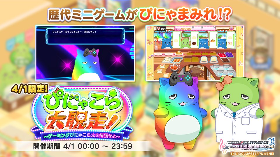 4/1 限定イベント「ぴにゃこら大脱走 ! ～ゲーミングぴにゃこら太を捕獲せよ～」を公開しました！

ぴにゃにゃーにゃ、ぴにゃにゃぴ、ぴにゃ！ぴーにゃぴーにゃー、ぴにゃにゃ！
（逃げ出したぴにゃたちを捕まえろ！皆、ゲームセンターへ急ぐのだ！）
#デレステ