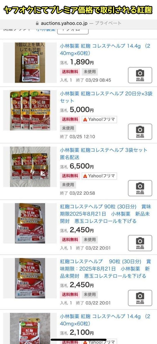 小林製薬、#紅麹 を含む健康食品で健康被害を引き起こす
↓
摂取後に4人死亡＆100人以上が入院する緊急事態に
↓
小林製薬が自主回収を発表した裏で、メルカリ等で回収対象製品が謎の高騰
↓
旦那に死んでほしい妻が集う掲示板“旦那デスノート”に「もっと早く紅麹を知ってれば…」との書き込み(今ここ)