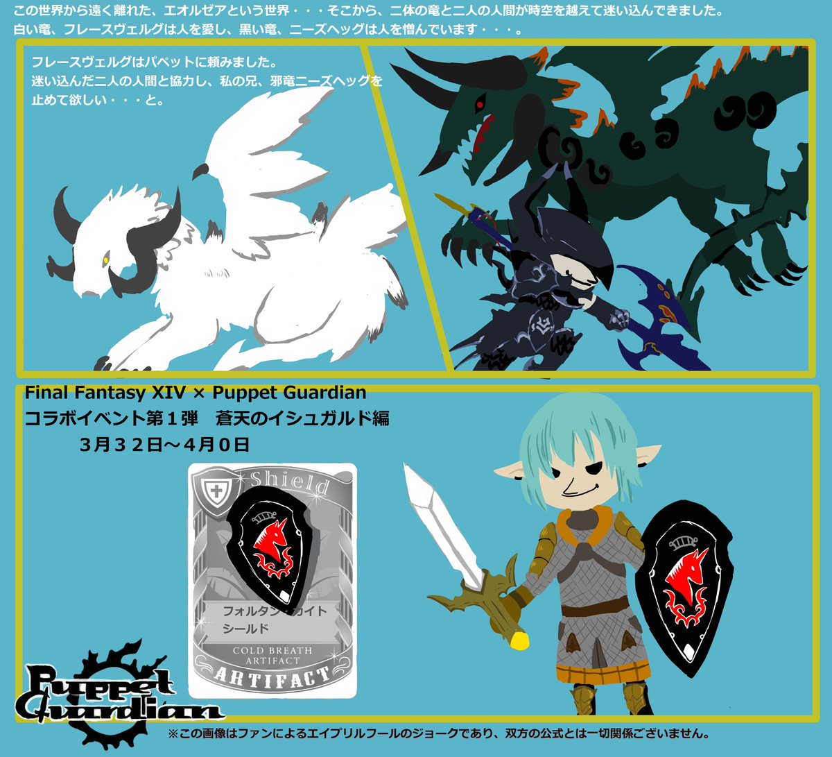 curusu_puppet's tweet photo. #エイプリルフール
パペットガーディアンとFF14のコラボイベント開催です！
蒼天編ではエオルゼアからフレースヴェルグ、ニーズヘッグ、エスティニアン、オルシュファンが、漆黒編では水晶公とエメトセルクが登場！クエストをクリアしてイベントボスに挑もう！！ https://t.co/9bR3Usmuib