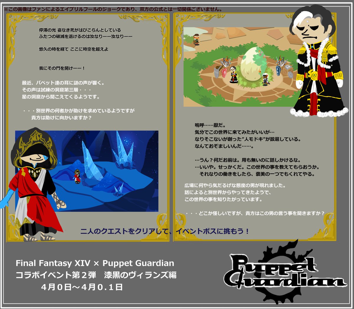 curusu_puppet's tweet photo. #エイプリルフール
パペットガーディアンとFF14のコラボイベント開催です！
蒼天編ではエオルゼアからフレースヴェルグ、ニーズヘッグ、エスティニアン、オルシュファンが、漆黒編では水晶公とエメトセルクが登場！クエストをクリアしてイベントボスに挑もう！！ https://t.co/9bR3Usmuib