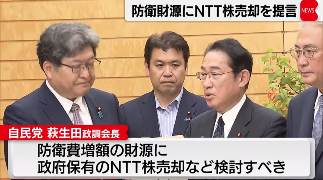 bazyry2hashiru's tweet photo. NTTを失ってしまったら、有事の際に電話など通信が使えなくなるということも起こり得る。こんなリスクも考えず、防衛財源のためにNTT売却に動いている。自民党は国防など全く考えていないことの証明。
#NTT法廃止で日本は滅ぶ 
#売国止めろNTT守れ https://t.co/2wo2Keo8A3