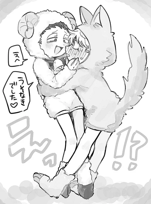 🐺🐑良すぎる〜〜〜泣 