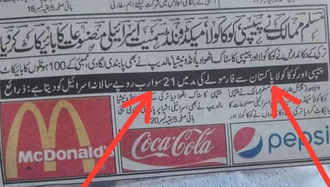 *پاکستان کی 24 کروڑ عوام سے درخواست ہے کہ آج سے کوکاکولا اور پیپسی پینا چھوڑ دیں* پیپسی اور کوکاکولا پاکستان سے فارمولے کی مد میں 21 سو ارب روپے سالانہ اسر_ائیل کو دیتا ہے 👊😡