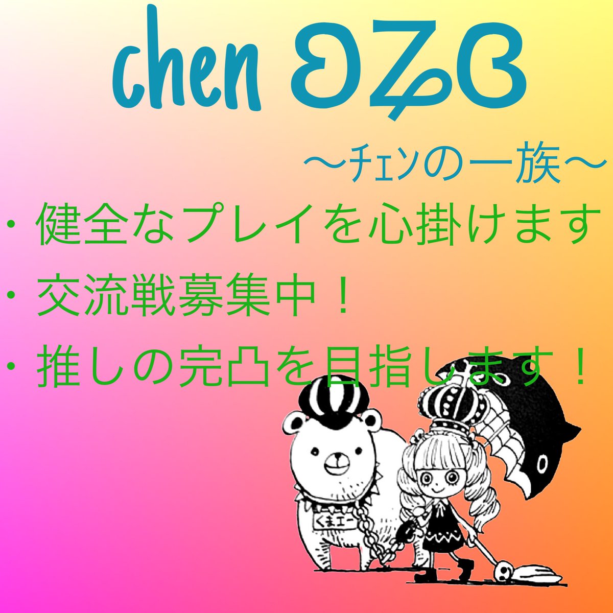 koga3347's tweet photo. 【おしらせ】
新同盟設立🤝

chen ʚʑɞ〜ﾁｪﾝの一族〜

僭越ながらこの度リーダーを任されました！

健全なプレイを心掛けバウンティラッシュ盛り上げていこうと思います

交流戦募集中！お問い合わせは@ChenZ_BRまで！

 #バウンティラッシュ 
 #バウンティラッシュ5周年 
 #交流戦募集 
 #拡散希望 https://t.co/il6VNgeHW5