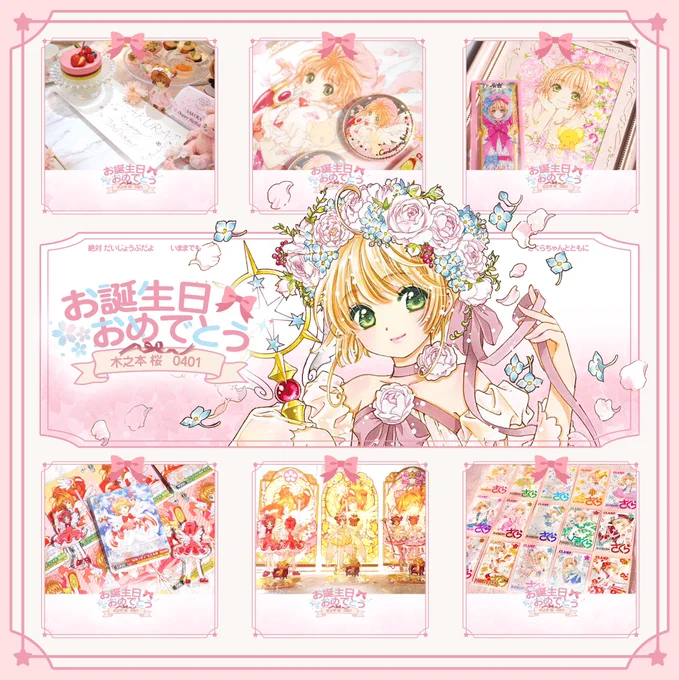 ✩𓏸𓈒𓂃𓂃𓂃𓂃𓂃𓂃𓂃𓂃𓂃𓂃𓂃𓈒𓏸✩
          ❀.*・゜ℍ𝕒𝕡𝕡𝕪𝕓𝕚𝕣𝕥𝕙𝕕𝕒𝕪𓆸⋆*
        
                  °⟡.*SAKURA☆*。

 ♡あなたの存在が世界を照らしてく♡
✩𓏸𓈒𓂃𓂃𓂃𓂃𓂃𓂃𓂃𓂃𓂃𓂃𓂃𓈒𓏸✩

#木之本桜誕生祭2024
#クリアカード編 
#さくら16CP 