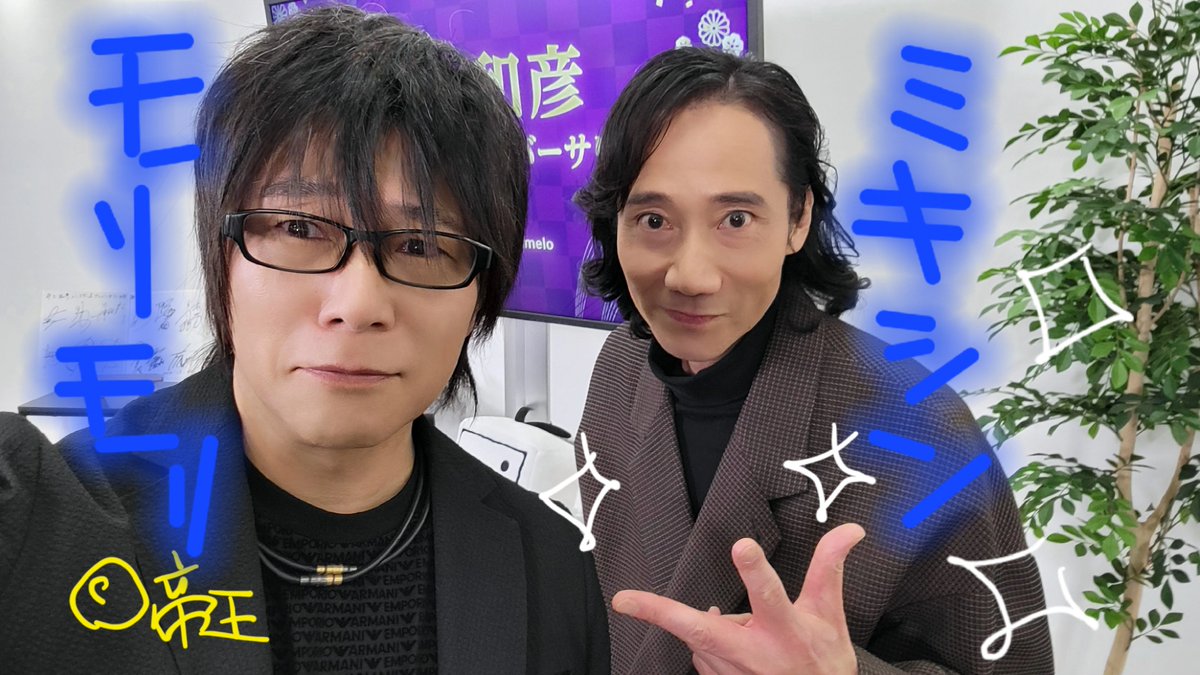 深日！森川智之ら！和彦さんのおかげシリーズラスト(^^♪ミキシンこと三木眞一郎くんら！モリモリ、ミキシンと呼び合う付き合いのなが～い仲にゃ♪　またおまえらにも出てね♪　#三木眞一郎　#森川智之　#ネオロマンス　#ネオロマ　#声優　#声優さん　#おまえらのためだろ　#アクセルワン