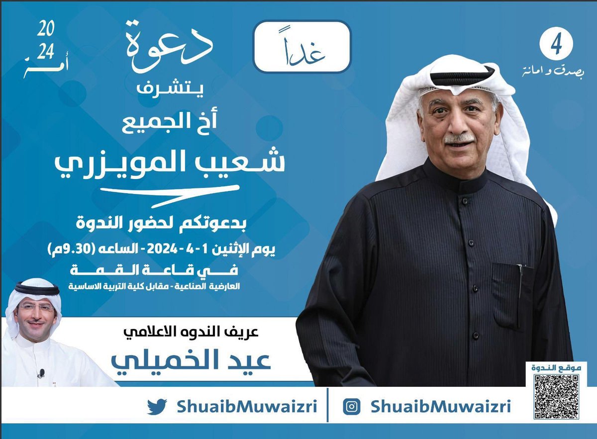 ShuaibMuwaizri's tweet photo. أتشرف بدعوة الجميع لحضور ندوة غدا الاثنين الساعه التاسعه والنصف مساءً
العارضيه الصناعيه - قاعة القمه - مقابل كلية التربيه الاساسيه https://t.co/StJdtPP2mb