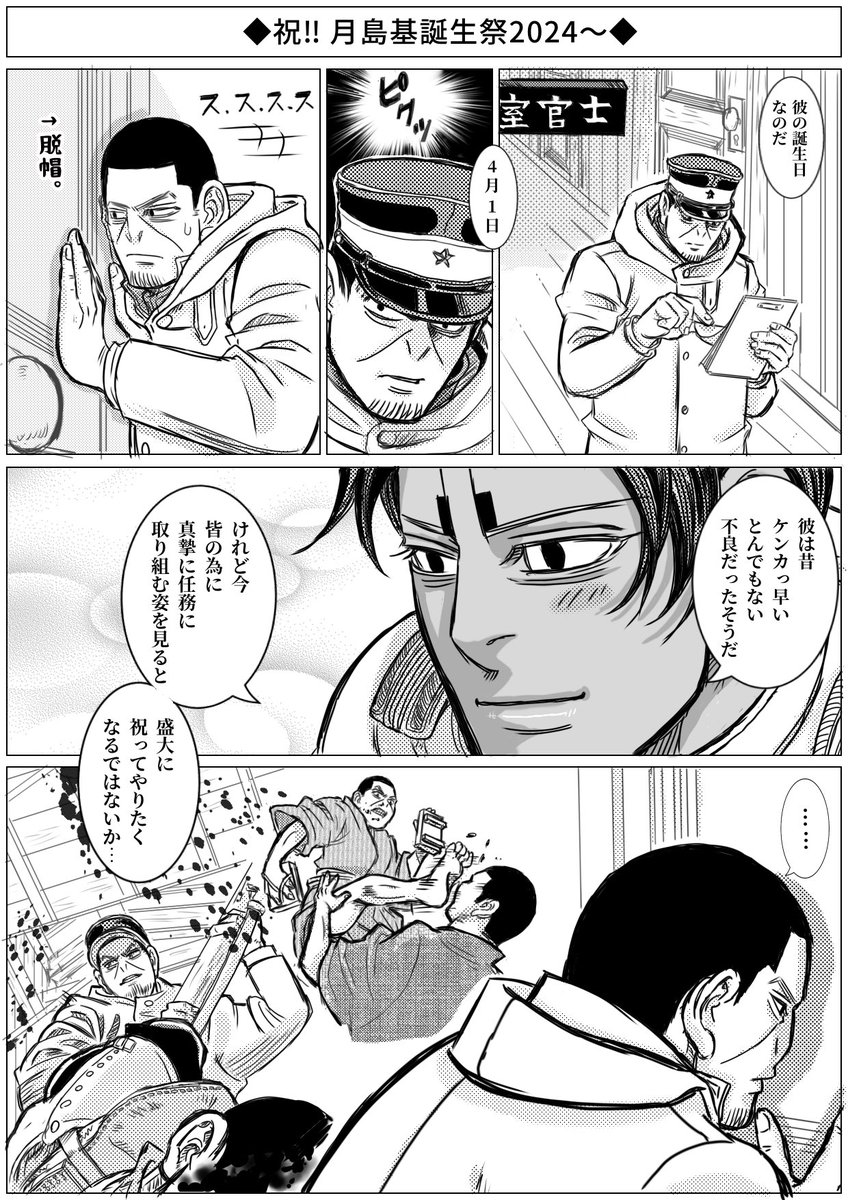 軍曹、誕生日おめでとうございます!奪われる物が多い負け続けの半生でしたが、争奪戦の果てに闇の人生に光と自由を与えてくれる大切な人と出会えた貴方はきっと人生の勝者です!
鯉登少尉と共に素晴らしい人生を駆け抜けて下さい、最後迄😭
#月島基誕生祭2024
#月島基生誕祭2024
#月島軍曹誕生祭2024