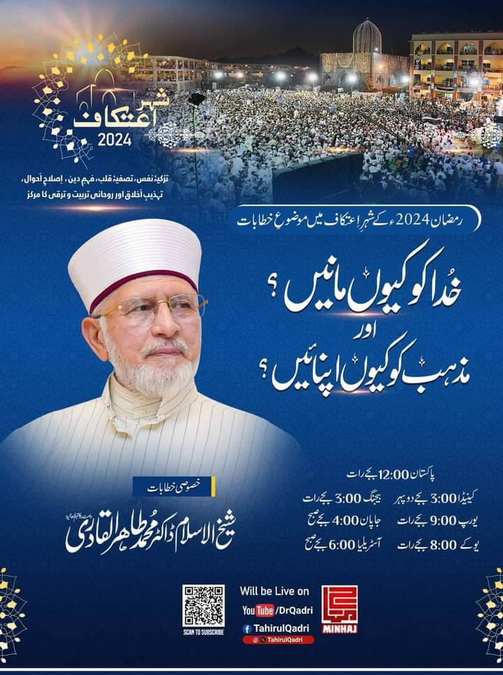 جس فتنے کو سرعام کوئی عالم ہاتھ نہیں ڈالتا
اس الحاد اور لا دینیت کے فتنے کا مرد قلندر شیخ الاسلام ڈاکٹرمحمدطاہرالقادری شہرِ اعتکاف میں قلع قمع کرینگے۔  ان شاءاللہ