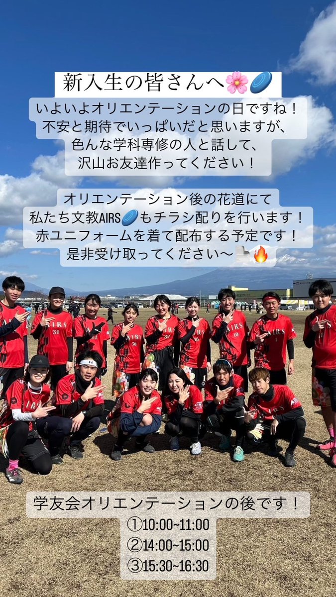 bunkyo_airs's tweet photo. 文教AIRS🥏もオリエンテーション後の花道にてチラシを配ります！赤ユニを着て配る予定なので是非受け取ってください！同じ専修学科の人にも共有してくれると嬉しいです🫰🏻チラシにはSNSのQRコードが着いているのでインスタのフォローもお願いします！ #春から文教  #春から文教大学  #文教大学 https://t.co/I2BXoh6ff6