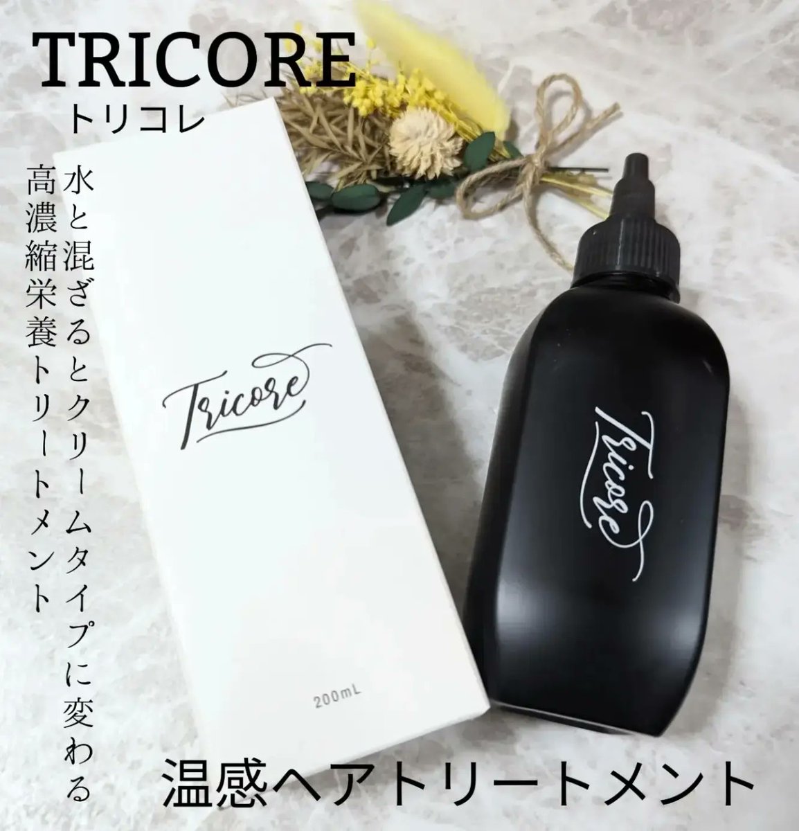 azumin0904's tweet image. TRICORE
温感ヘアトリートメント
水と混ざると液体からクリームに変わり、温感を感じる新感覚の生トリートメント✨
 タンパク質とアミノ酸を豊富に配合した高濃縮栄養TR✨
instagram.com/p/C5LxorMyb5E/…
@tricore.jp
 #PR #tricore #トリコレ #温感生トリートメント #トリコレでチュルン髪 #韓国コスメ