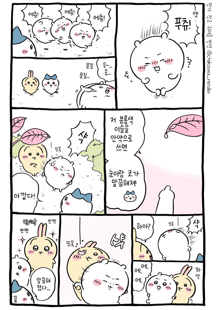 🌱 치이카와 번역) 안약