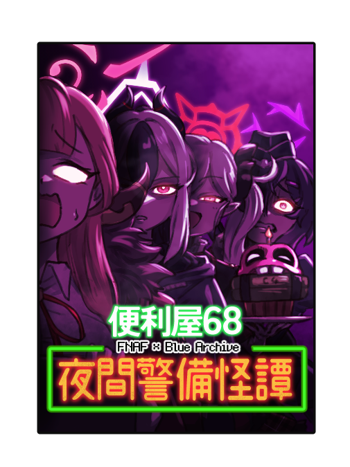 【進捗】原稿この中のどれかが進行中...

・ナツキ(DDLC)がスパイダーウーマンになる漫画
・便利屋68が某ピザ屋で夜間警備依頼する漫画(爆発オチ)
・ヒナと妖怪横乳お化け星人ほのぼの漫画 