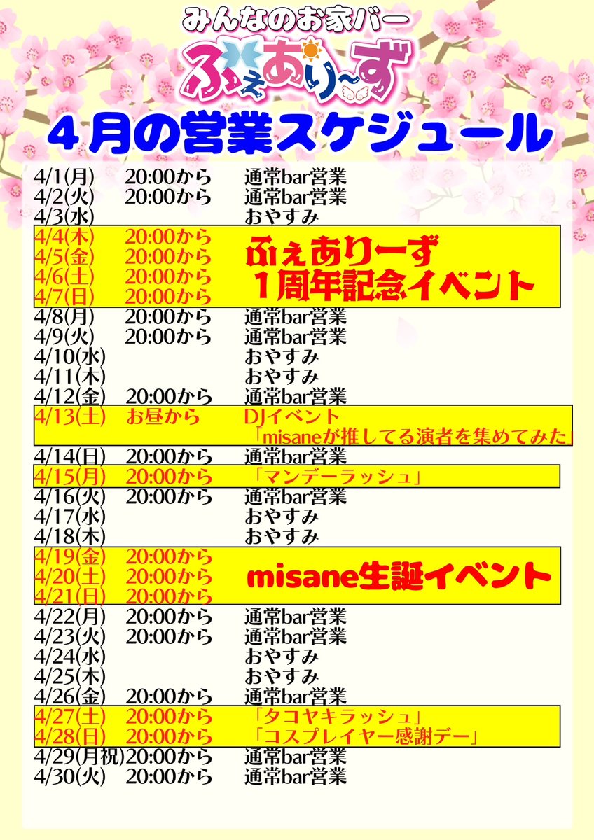 fairies_nagoya's tweet photo. 【４月の予定です！！】
皆さまに支えられふぇありーずは１周年を迎えました。
これからもよろしくお願いいたします。
#ふぇありーず #栄 #女子大 #mixbar #拡散希望 
◎主なイベント
4/4～4/7 周年イベント
4/13 misane主催DJイベント
4/15 マンデーラッシュ
4/19～4/21 misane生誕イベント https://t.co/OWg4y2QkDD