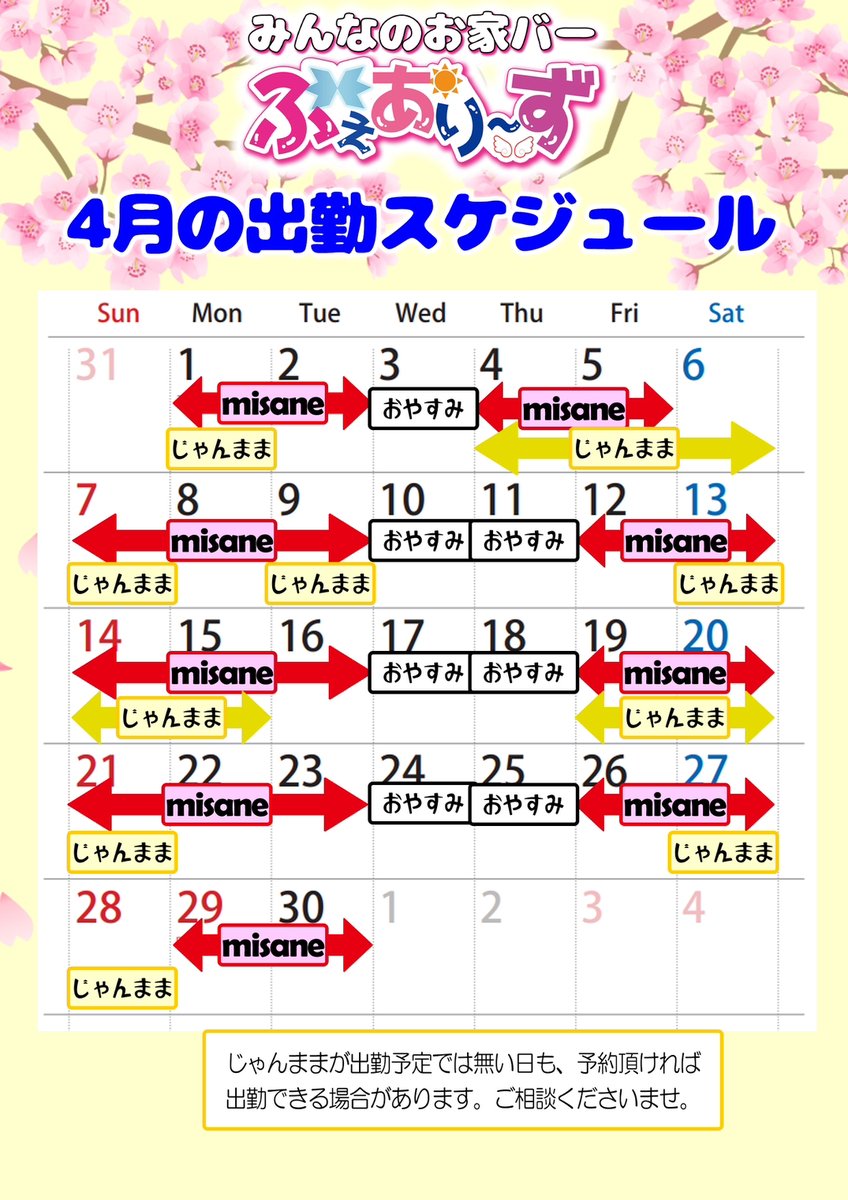 fairies_nagoya's tweet photo. 【４月の予定です！！】
皆さまに支えられふぇありーずは１周年を迎えました。
これからもよろしくお願いいたします。
#ふぇありーず #栄 #女子大 #mixbar #拡散希望 
◎主なイベント
4/4～4/7 周年イベント
4/13 misane主催DJイベント
4/15 マンデーラッシュ
4/19～4/21 misane生誕イベント https://t.co/OWg4y2QkDD