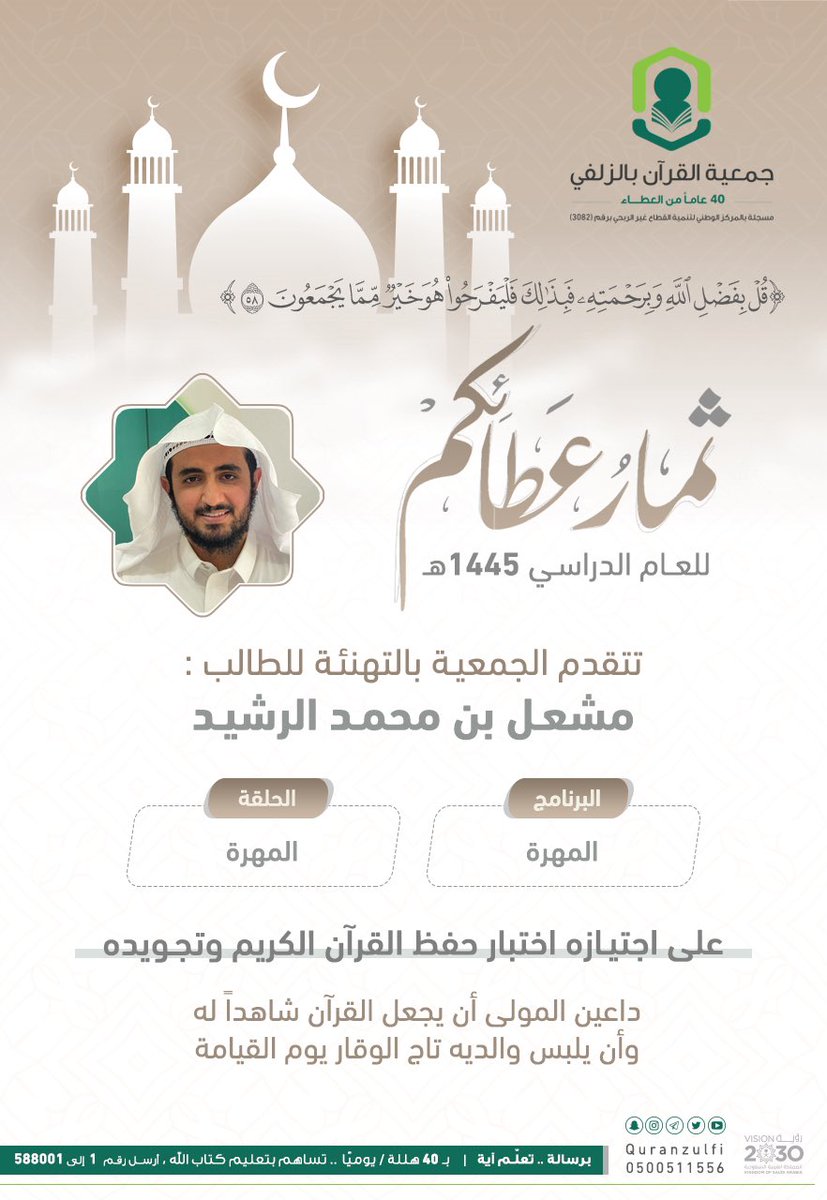 quranzulfi's tweet photo. ثمار عطائكم  ✨٤٧✨لعام ١٤٤٥هـ

﴿ قُلْ بِفَضْلِ اللَّهِ وَبِرَحْمَتِهِ فَبِذَلِكَ فَلْيَفْرَحُوا هُوَ خَيْرٌ مِمَّا يَجْمَعُونَ ﴾
https://t.co/XWeIGUdjey

#تحفيظ_الزلفي

#الزلفي 
#القران_الكريم https://t.co/Mko50AQwo6