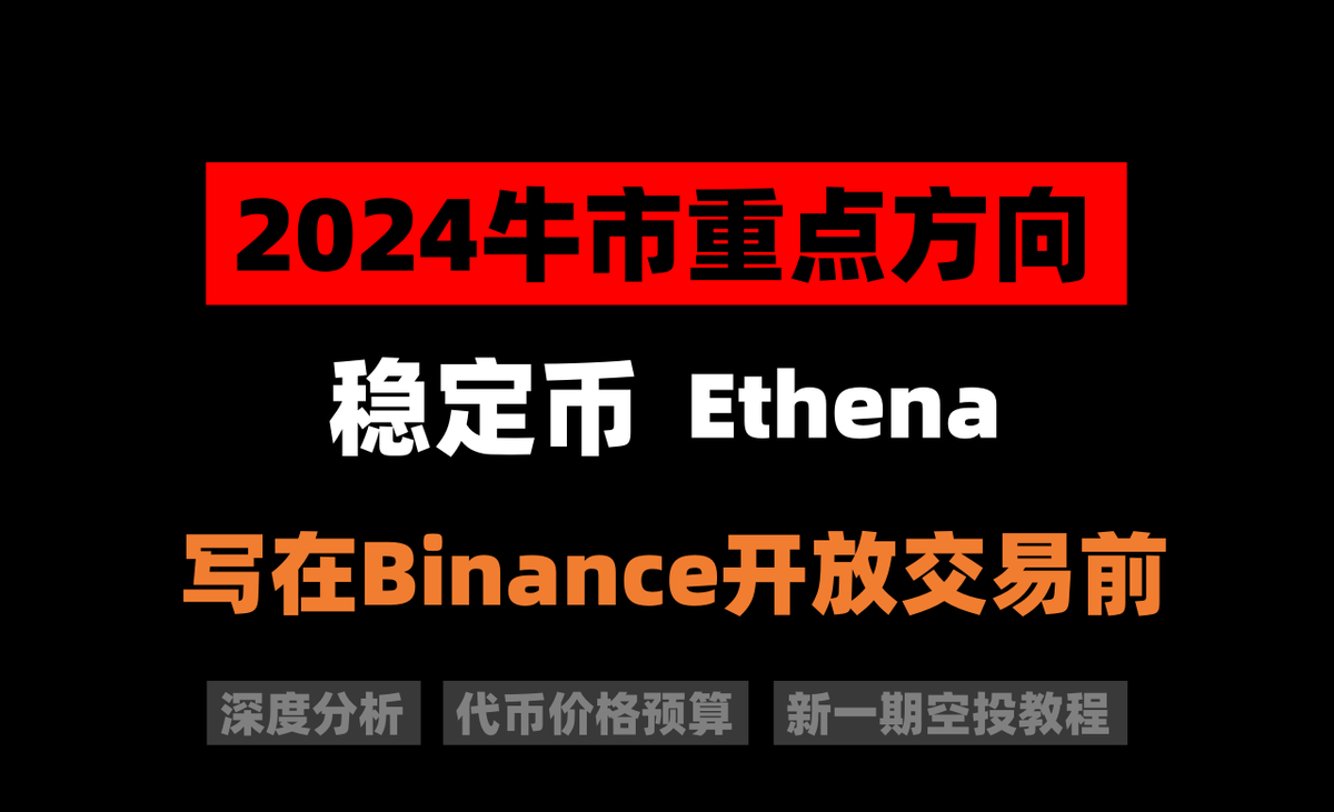 jiamigou's tweet photo. 💥加密狗12万粉了，感谢大家3年来的陪伴！曾经我因为空投赚到了可以吹一辈子牛的资金，后来因为链游让我可以租下一整层写字楼和仓库当机房，但这些好像跟我们粉丝关系不大

🩸所以一直在想：我能给粉丝提供什么？作为一个12万粉的账号，我应该背负一些责任，也就是“授人以鱼，不如授人以渔”的问题。

🔸今天分享，已经上Binance Launchpool的一个稳定币项目 #Ethena  ，我们来看看不管是参与IEO、二级市场还是空投，我们该怎么通过项目本质来规划自己的资金来获得自己想要的收益。

1⃣Ethena简介

可以这么理解：Ethena的机制就像一个跷跷板，他的稳定币称为USDe，假如ETH的价格是1美元，当铸造1 USDe时，系统将1ETH委托给衍生品交易所来做空1ETH；

当ETH价格如果从1美金跌到了0.1美金，则其做空合约价值10ETH*0.1美金依然为1美金；

如果ETH价格从1美金上涨至100美金，其做空合约价值0.01ETH*100美金也依然为1美金，通过开合约套保的方式来实现跷跷板的平衡，最终创建出原生去中心化等额抵押的合成美金。

根据上面的内容，提炼出Ethena关键信息有：

1、互联网债券

2、Delta中性

3、收益率

2⃣Ethena收益率

上面说过USDT的持有者不应该期望获得任何Tether的NIM，只有交易所可以在稳定币种获得补偿。

但在 Ethena质押ETH获得USDe用户是有收益的，这得益于以太坊上海升级后，ETH变成了一个加密国库券，以以太坊发行为主的债券相当于国债。

USDe 质押用户可分享来自抵押资产的两重收益：

🔸一是来自于现货多头质押的稳定收益。Ethena Labs 支持将现货 ETH 通过 Lido 等流动性质押衍生协议进行质押，从而赚取 3% — 5% 的年化收益。

🔸二是来自于期货空头资金费率的不稳定收益。熟悉合约的用户都了解资金费率的概念，虽然资金费率是一个不稳定因素，但对于空头头寸而言，长期来看资金费率为正的时间占大多数，这也意味着整体上收益会呈正向。

3⃣关于空投

Ethena官方表示最多 30% 的空投分配将保留给用户，其中 5% 指定用于第一阶段，第二阶段的标准将在稍后公布。

🔸第一期已经空投活动已经结束了；
🔸第二季将于 4 月 2 日开始

空投交互步骤如下（4月2日开始）

🔹登录Ethena官网
https://t.co/LtFkGVrQ18

🔹链接钱包，完成这些任务

🔸如果吃低保你至少要在ETH上准备100USDT，和30–40U的ETH手续费。

🔸如何赚取碎片：
🔹持有 USDe 每天自动收到 5 倍碎片；

🔹在流动性中锁定 USDe ，每天可拿 10 倍碎片（目前上限为 200M）。锁定的 USDe 越多，每天赚取的碎片就越多；
🔹使用 USDC-USDe 货币对，在 Curve 上提供流动性（无需质押），然后返回 Ethena 锁定资金池，赚取 20 倍碎片。
🔸重要提示：从锁定资金中提取需要 21 天！

以上就是关于Ethena的部分内容，花了2天时间写完Ethena超级调研，推特篇幅有限，详细内容请参阅币安广场：
https://t.co/oqoycL7lyh