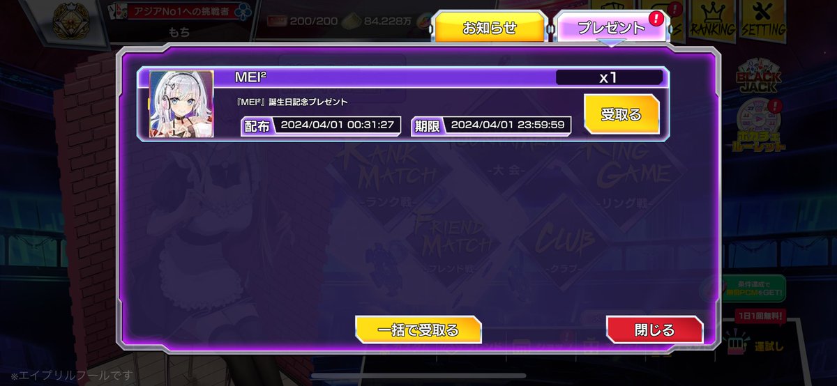 MochiChan__'s tweet photo. 様々なゲームでエイプリルフールサプライズイベントがあるので、ポカチェでもあるのではないか...と思い起動してみたところ、MEI²の誕生日記念でキャラクターが貰えました！
ありがとう運営様！MEI²誕おめ！🎉
 #ポーカーチェイス https://t.co/upbKtVf22I