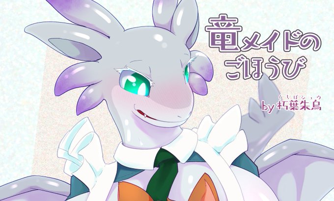 【イラスト】竜メイドのごほうび/朽葉朱烏|あの作者のケモエロ漫画が読みたいプロジェクト|https://t.co/6CnqKCmznG 