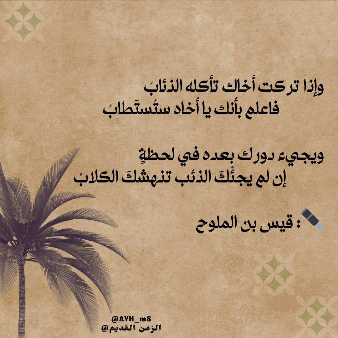 ما قيل في توصية الأب إلى الإخوان : 

✒️: قيس بن الملوح 📚

#النصّر_الطائي 
#الاردن_خط_احمر 
#العشر_lلاواخر_من_رمضان 
#مراجل30 
#شعر 
#الشعر