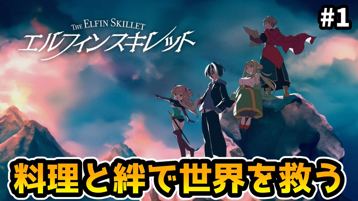 ずっとやるの楽しみにしててこの前やっと収録したゲーム！！！！！「エルフィンスキレット」ってゲームの実況です🤯🤯
料理で世界救ってきます。
youtu.be/3fi9ClYAjk0