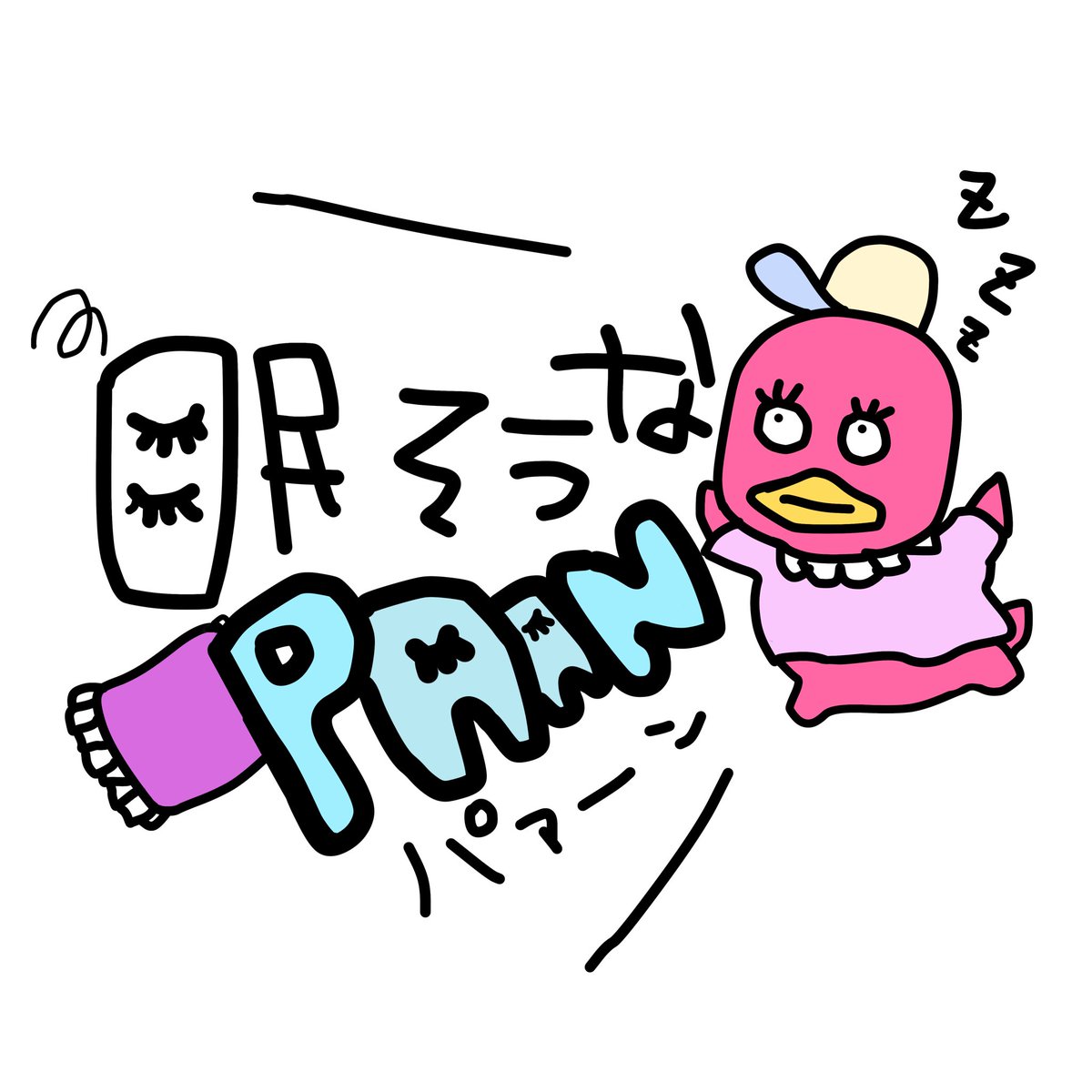 picturetestta66's tweet photo. #たむイラスト
ねむぱんちゃん
眠そうなぱん https://t.co/rk3sS33DGI