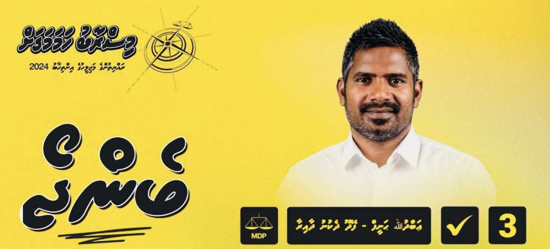 #MisraabuHamaMagah
#CandidateNo3
#AbdullaHaneef_Benjo
#Majlis2024
#Feydhoodhekunudhaairaa