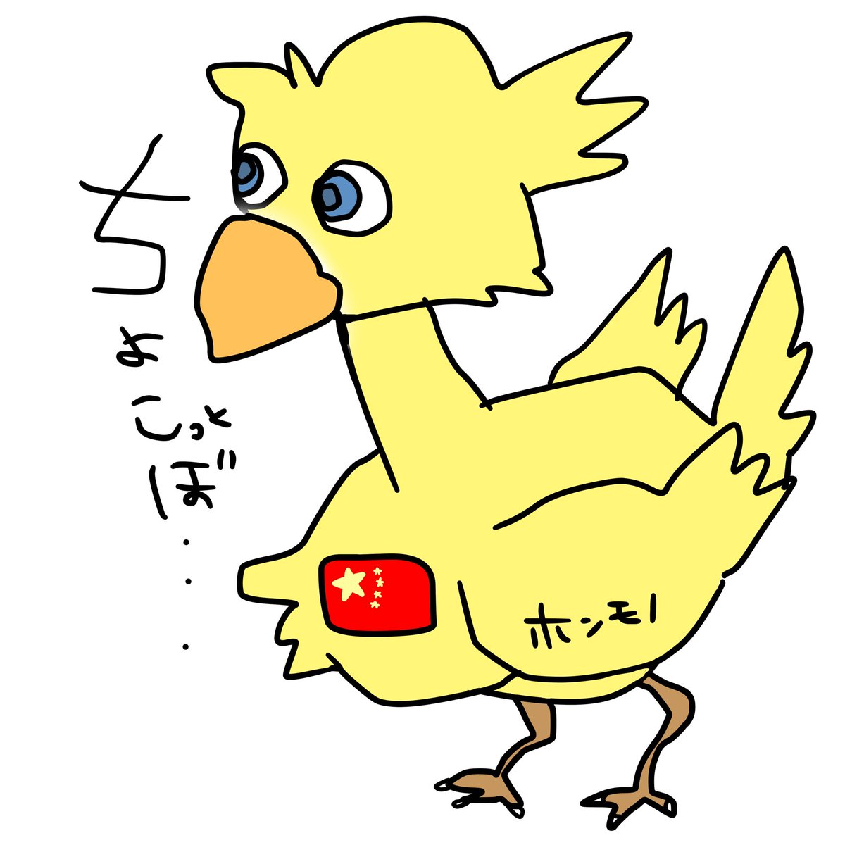 picturetestta66's tweet photo. #たむイラスト
色んな方面から怒られそうなチョコボ https://t.co/9TPQetwfdb