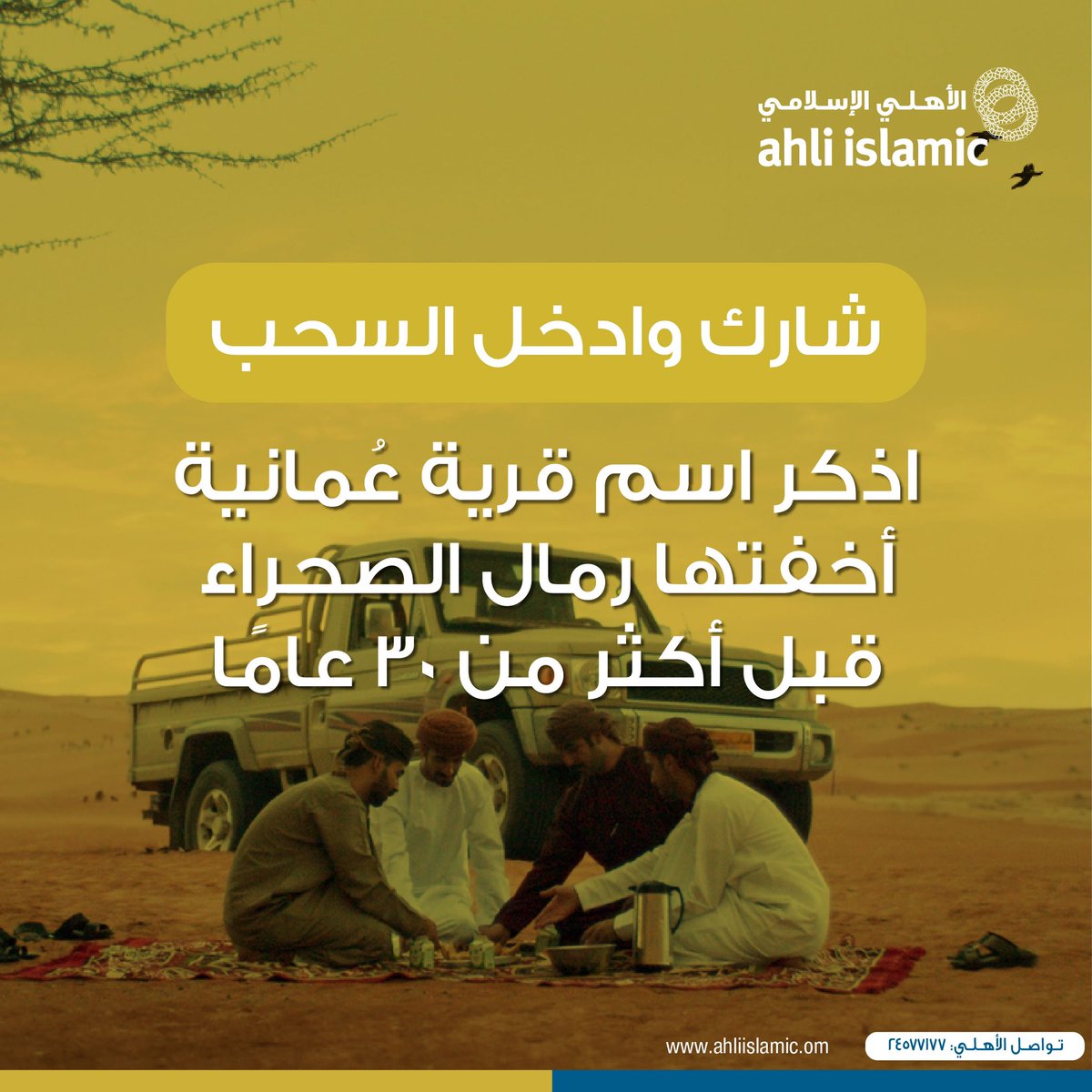 🌙🤩🎁 
اذكر اسم قرية عُمانية أخفتها رمال الصحراء منذ أكثر من ٣٠ عامًا، وادخل السحب على ١٥٠ ر.ع مقسمة على ٣ فائزين