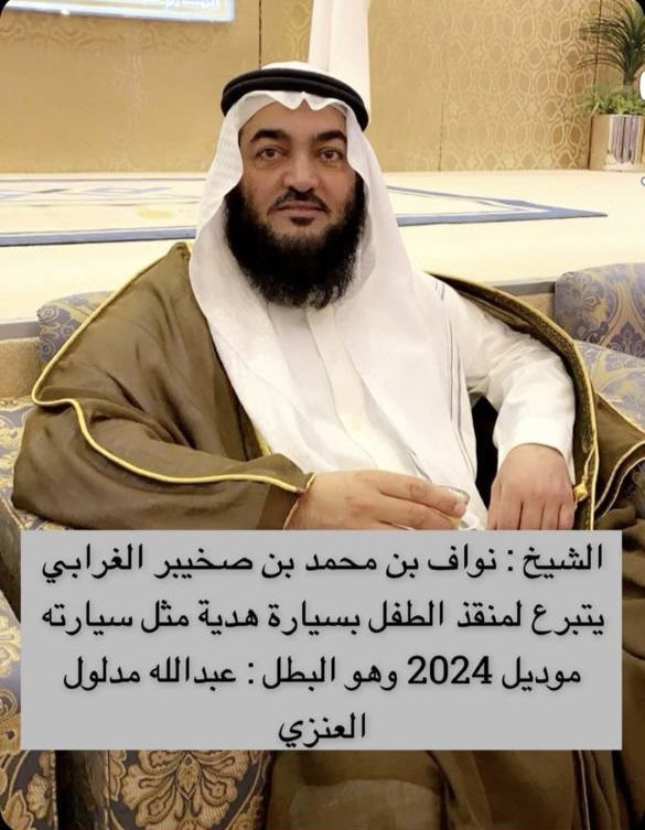 #عبدالله_مدلول_العنزي 
سيارة ثانية 2024 هديه من الشيخ نواف بن صخيبر الحربي بيض الله وجهه
للبطل عبدالله تم التسليم✅️

.... حسابات عبدالله مدلول العنزي 
اي حساب غيرها غير صحيح
تويتر 
x.com/bido7711?t=7ed…
سناب 

snapchat.com/add/bido7711?s…