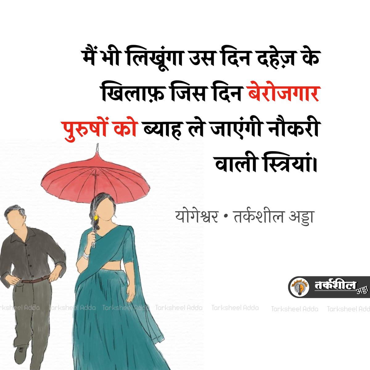 TarksheelAdda's tweet photo. मैं भी लिखूंगा उस दिन दहेज़ के खिलाफ़

जिस दिन बेरोजगार पुरुषों को ब्याह ले जाएंगी नौकरी वाली स्त्रियां ।

योगेश्वर https://t.co/BucrHor1Et