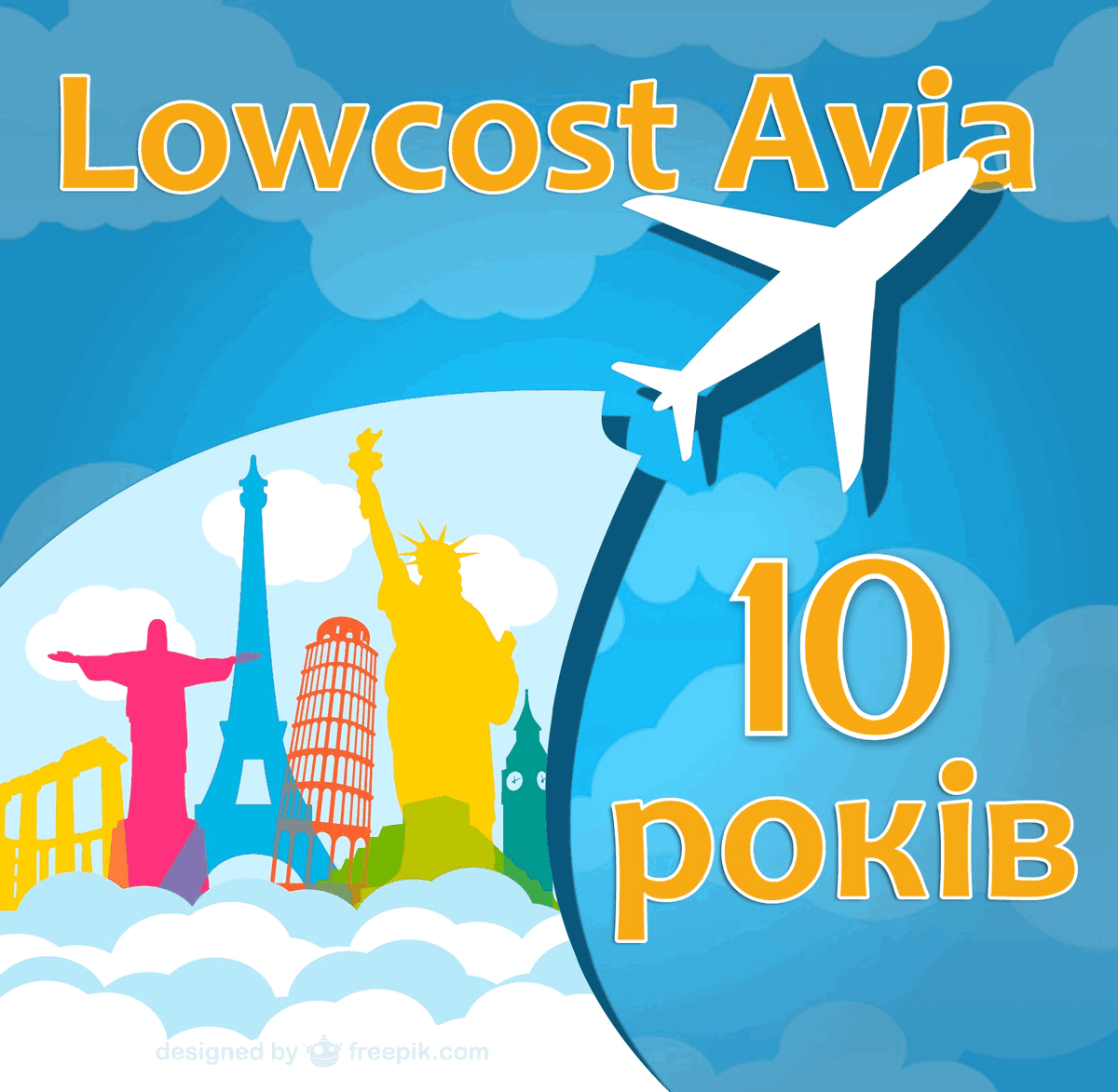 🥳 Lowcostavia 10 років!

👀 Сподіваємося що за останні роки було чимало корисних публікацій саме для вас, дорогі читачі. 

Зрозуміло, що зараз більшості українців не до мандрівок, то ж донатимо на ЗСУ і наближаємо перемогу разом!